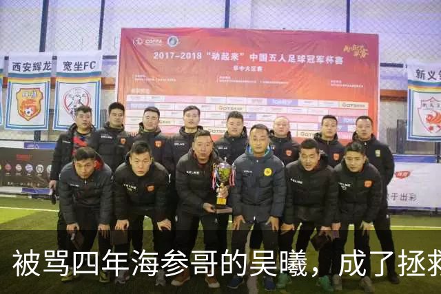 被骂四年海参哥的吴曦，成了拯救国足的英雄，喷子欠他一句道歉！